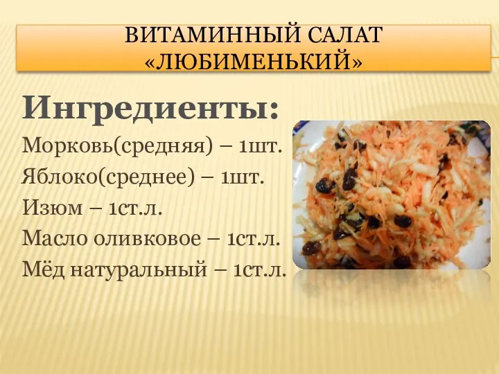 Витаминный салат «Любименький» Ингредиенты: Морковь(средняя) – 1шт. Яблоко(среднее) – 1шт. Изюм – 1ст.л.