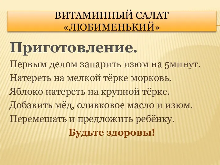 Витаминный салат «Любименький» Приготовление. Первым делом запарить изюм на 5минут.