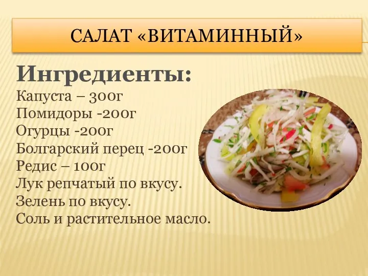 Салат «Витаминный» Ингредиенты: Капуста – 300г Помидоры -200г Огурцы -200г