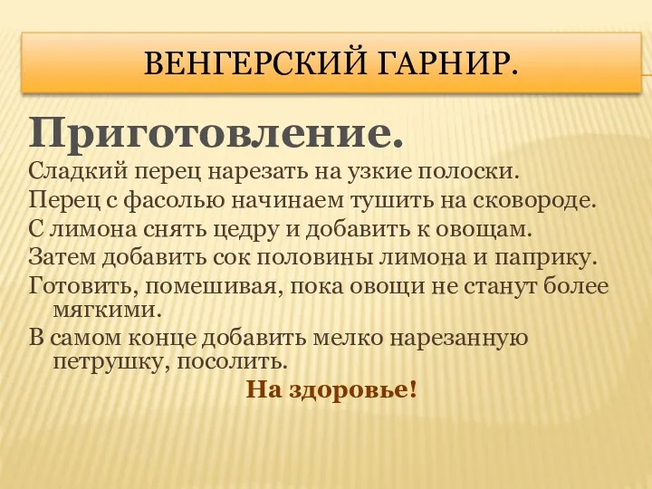 Венгерский гарнир. Приготовление. Сладкий перец нарезать на узкие полоски. Перец