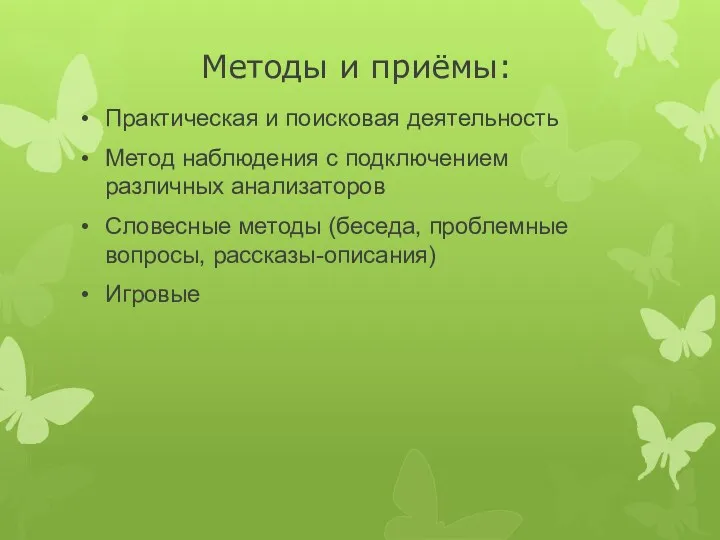 Методы и приёмы: Практическая и поисковая деятельность Метод наблюдения с