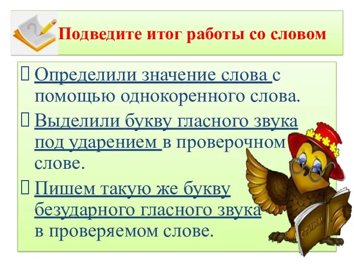 Подведите итог работы со словом Определили значение слова с помощью