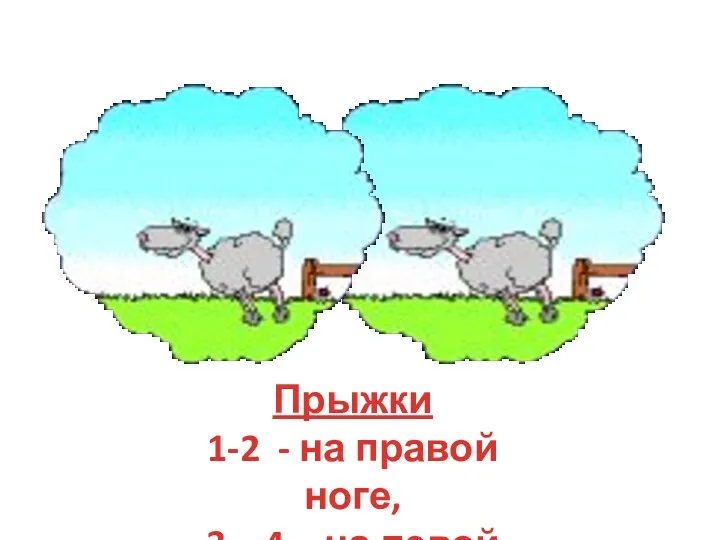 Прыжки 1-2 - на правой ноге, 3 – 4 - на левой ноге!