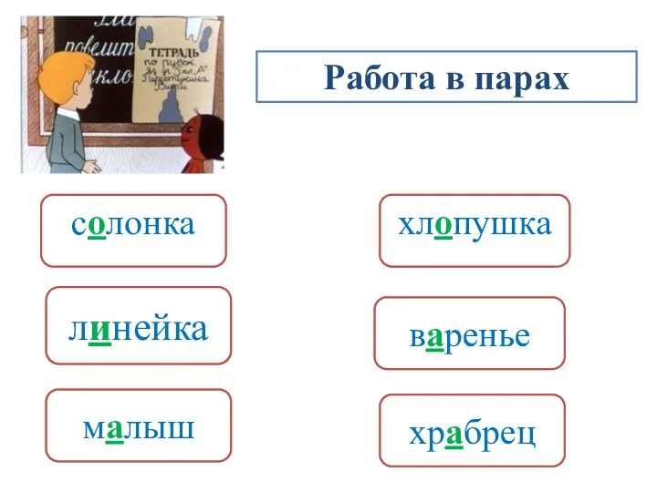 Работа в парах салонка ленейка хлапушка воренье молыш хробрец хлопушка солонка линейка варенье малыш храбрец