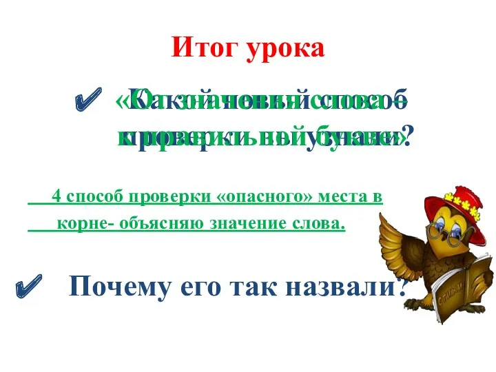 Итог урока Какой новый способ проверки вы узнали? 4 способ