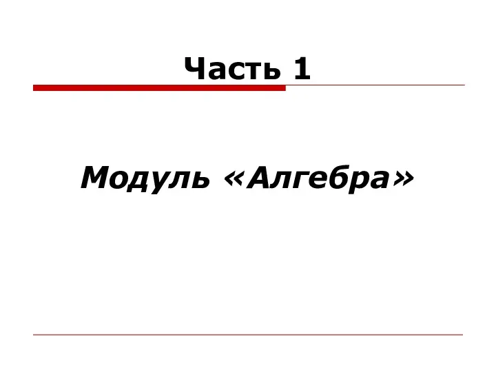 Часть 1 Модуль «Алгебра»