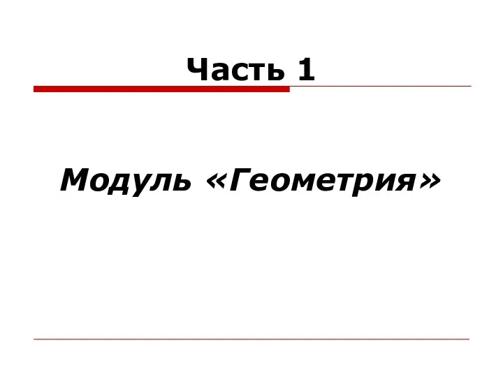 Часть 1 Модуль «Геометрия»