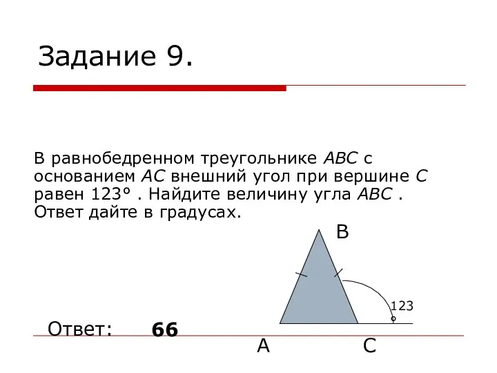 Задание 9. В равнобедренном треугольнике ABC с основанием AC внешний