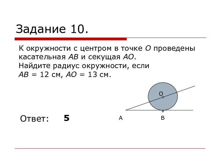 Задание 10. Ответ: 5 К окружности с центром в точке