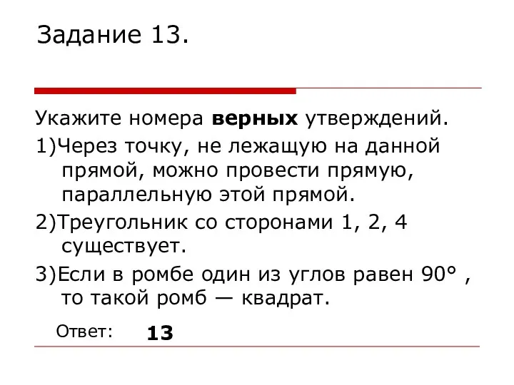 Задание 13. Укажите номера верных утверждений. 1)Через точку, не лежащую