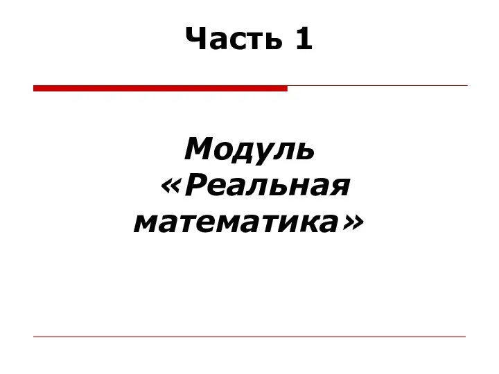 Часть 1 Модуль «Реальная математика»