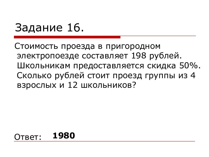 Задание 16. Стоимость проезда в пригородном электропоезде составляет 198 рублей.