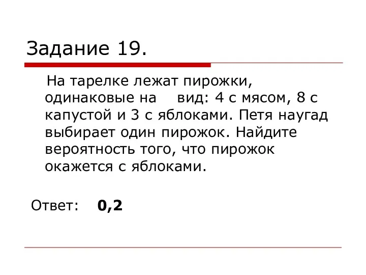 Задание 19. На тарелке лежат пирожки, одинаковые на вид: 4