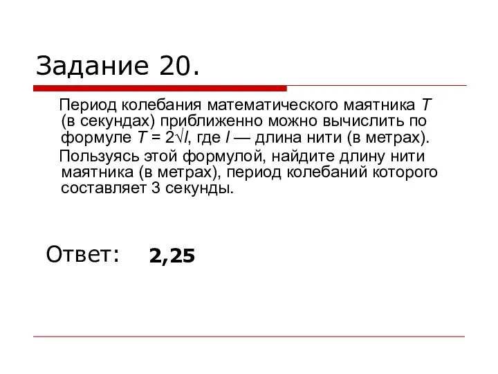 Задание 20. Период колебания математического маятника T (в секундах) приближенно