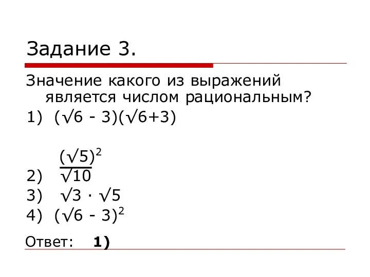 Задание 3. Значение какого из выражений является числом рациональным? 1)