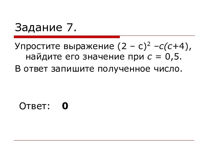 Задание 7. Упростите выражение (2 – с)2 –c(c+4), найдите его