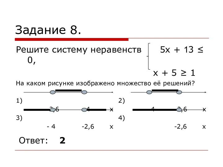 Задание 8. Решите систему неравенств 5х + 13 ≤ 0,