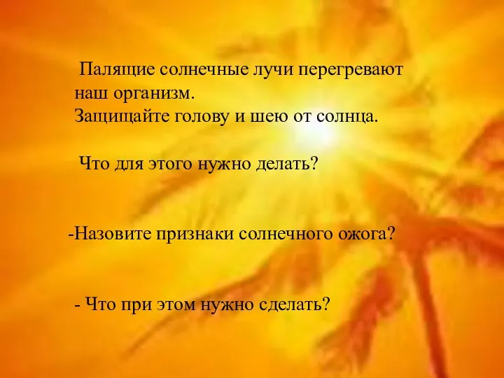 Палящие солнечные лучи перегревают наш организм. Защищайте голову и шею