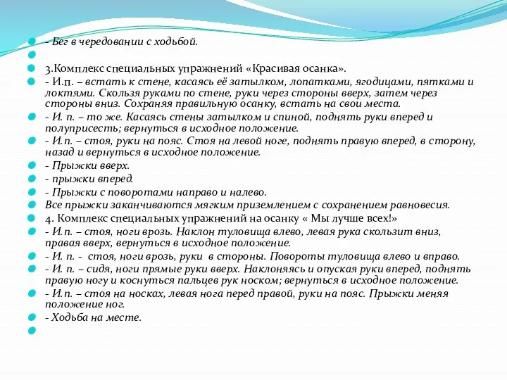 - Бег в чередовании с ходьбой. 3.Комплекс специальных упражнений «Красивая