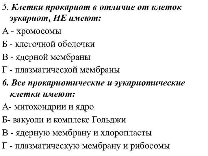 5. Клетки прокариот в отличие от клеток эукариот, НЕ имеют: