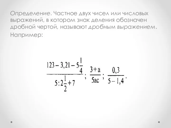 Определение. Частное двух чисел или числовых выражений, в котором знак