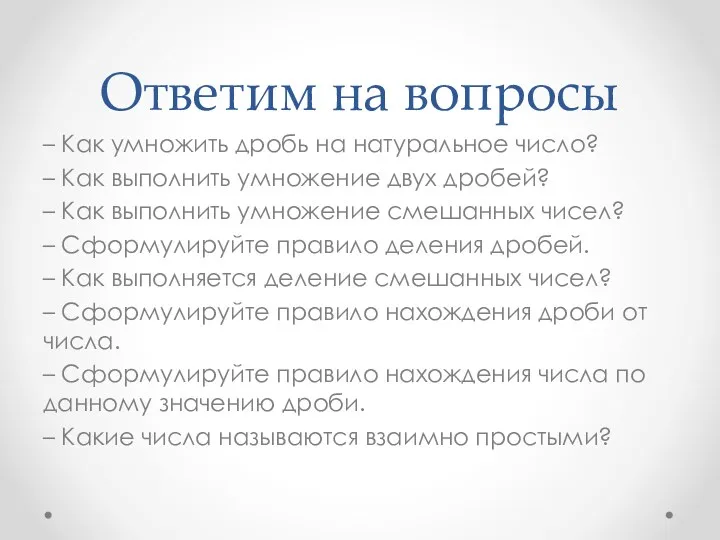 Ответим на вопросы – Как умножить дробь на натуральное число?