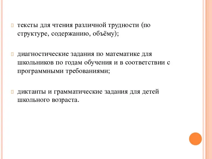 тексты для чтения различной трудности (по структуре, содержанию, объёму); диагностические задания по математике