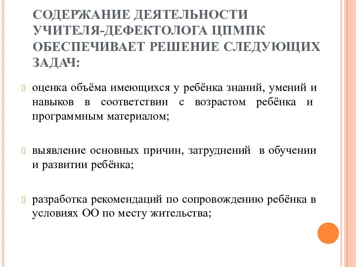 СОДЕРЖАНИЕ ДЕЯТЕЛЬНОСТИ УЧИТЕЛЯ-ДЕФЕКТОЛОГА ЦПМПК ОБЕСПЕЧИВАЕТ РЕШЕНИЕ СЛЕДУЮЩИХ ЗАДАЧ: оценка объёма имеющихся у ребёнка