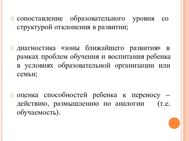 сопоставление образовательного уровня со структурой отклонения в развитии; диагностика «зоны ближайшего развития» в