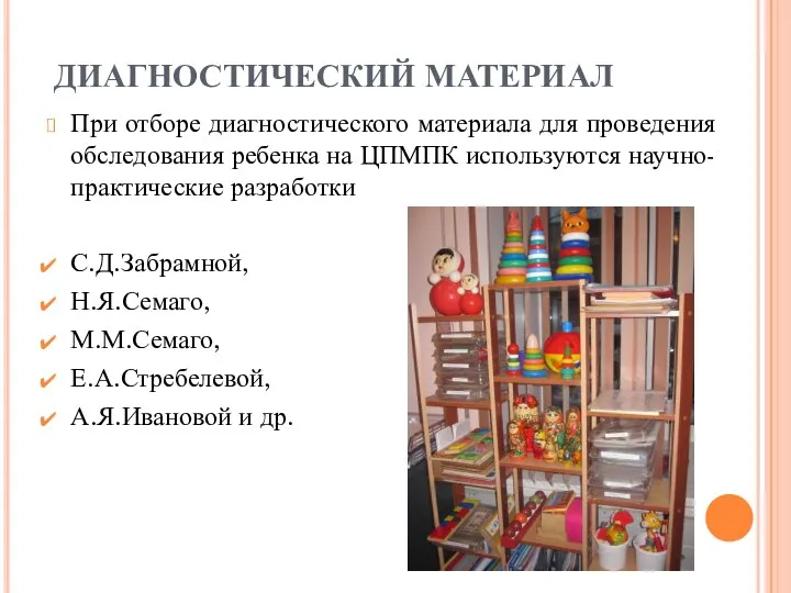 ДИАГНОСТИЧЕСКИЙ МАТЕРИАЛ При отборе диагностического материала для проведения обследования ребенка на ЦПМПК используются