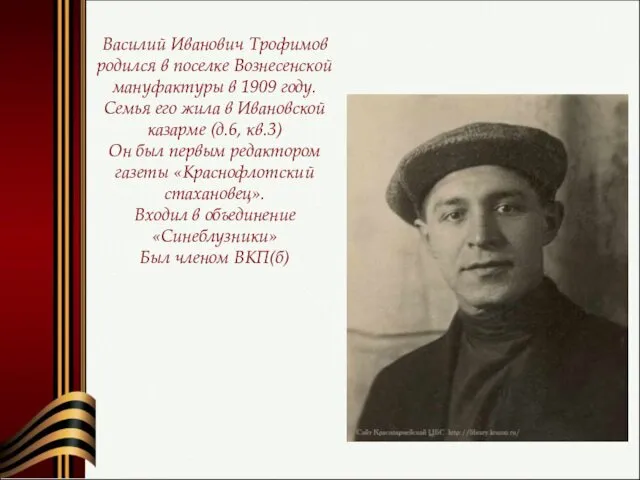 Василий Иванович Трофимов родился в поселке Вознесенской мануфактуры в 1909