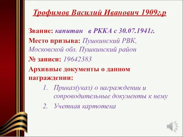 Трофимов Василий Иванович 1909г.р Звание: капитан в РККА с 30.07.1941г.