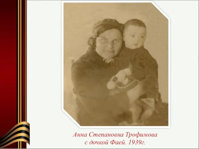 Анна Степановна Трофимова с дочкой Фаей. 1939г.