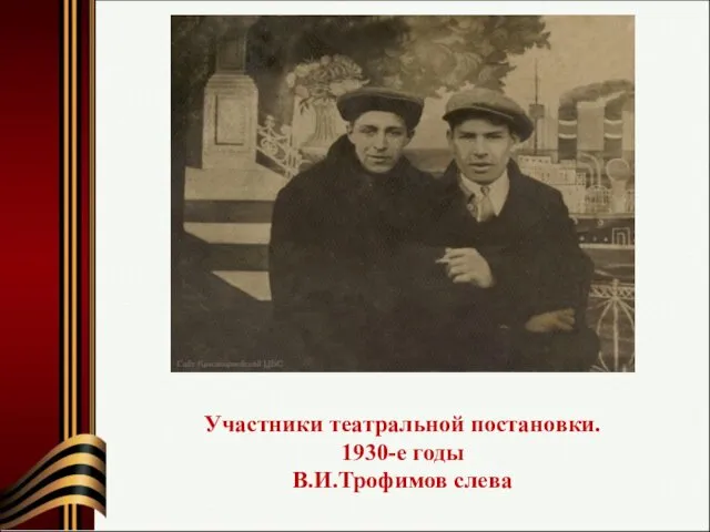 Участники театральной постановки. 1930-е годы В.И.Трофимов слева