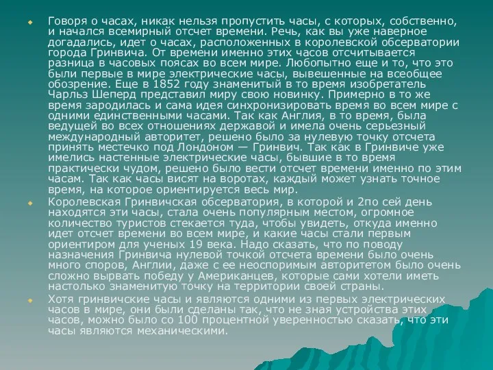 Говоря о часах, никак нельзя пропустить часы, с которых, собственно,