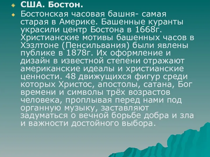 США. Бостон. Бостонская часовая башня- самая старая в Америке. Башенные