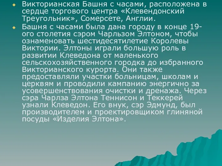 Викторианская Башня с часами, расположена в сердце торгового центра «Клевендонский