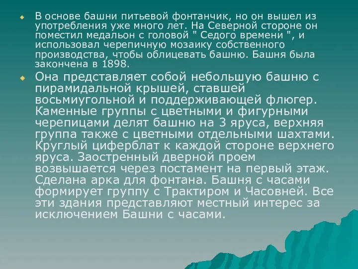 В основе башни питьевой фонтанчик, но он вышел из употребления