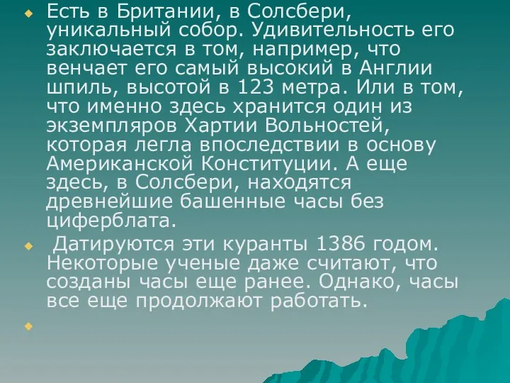 Есть в Британии, в Солсбери, уникальный собор. Удивительность его заключается