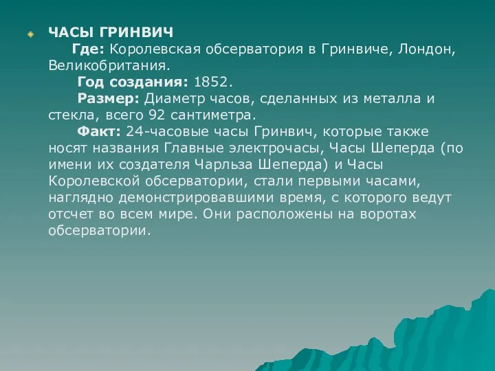 ЧАСЫ ГРИНВИЧ Где: Королевская обсерватория в Гринвиче, Лондон, Великобритания. Год