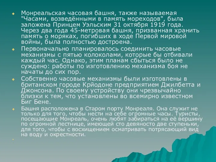 Монреальская часовая башня, также называемая "Часами, возведёнными в память мореходов",