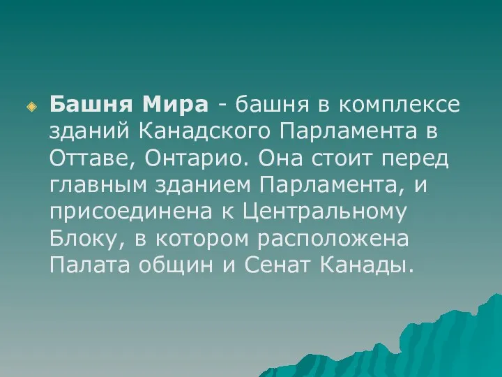 Башня Мира - башня в комплексе зданий Канадского Парламента в