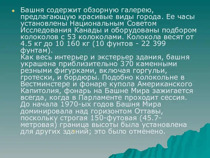 Башня содержит обзорную галерею, предлагающую красивые виды города. Ее часы