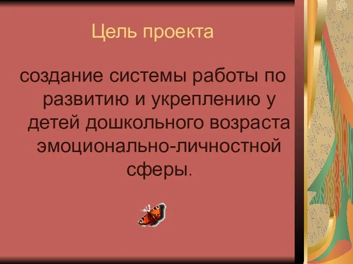 Цель проекта создание системы работы по развитию и укреплению у детей дошкольного возраста эмоционально-личностной сферы.