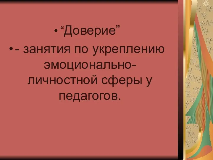 “Доверие” - занятия по укреплению эмоционально-личностной сферы у педагогов.