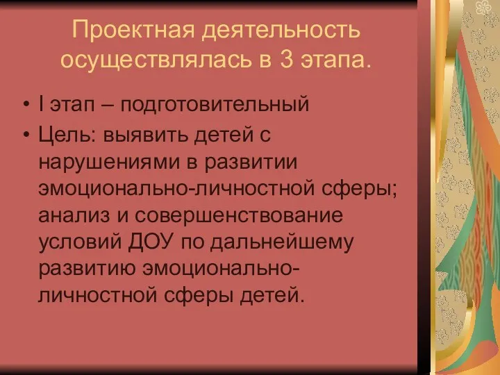 Проектная деятельность осуществлялась в 3 этапа. I этап – подготовительный