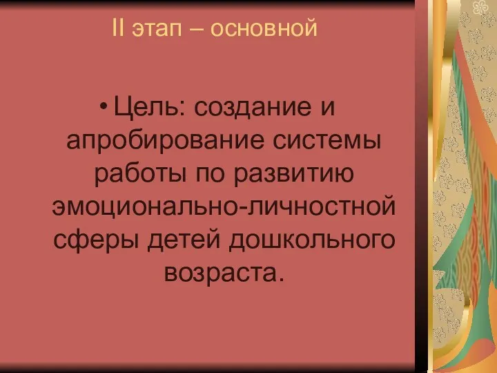 II этап – основной Цель: создание и апробирование системы работы