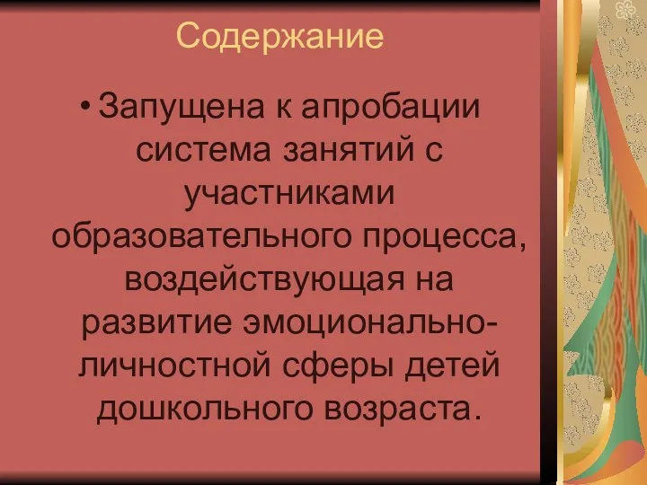 Содержание Запущена к апробации система занятий с участниками образовательного процесса,