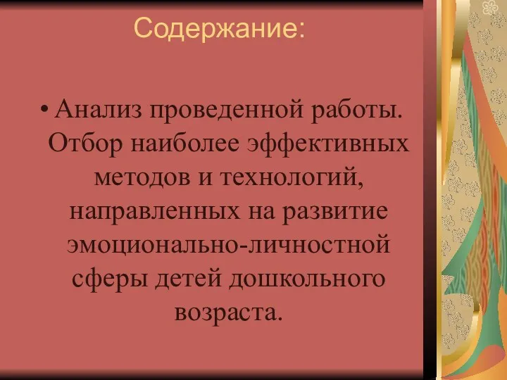 Содержание: Анализ проведенной работы. Отбор наиболее эффективных методов и технологий,