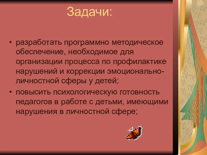 Задачи: разработать программно методическое обеспечение, необходимое для организации процесса по